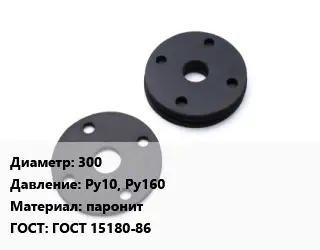 Прокладка фланцевая 300 Ру10, Ру160 паронит ГОСТ: ГОСТ 15180-86